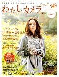 わたしカメラ ＊写真好き大人女子のためのカメラ本登場！＊ (晋遊舎ムック)