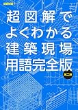 超図解でよくわかる建築現場用語完全版 第二版