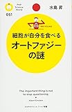 細胞が自分を食べる オートファジーの謎 (PHPサイエンス・ワールド新書)