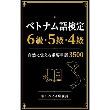 Amazon.co.jp 売れ筋ランキング: ベトナム語 の中で最も人気のある商品です
