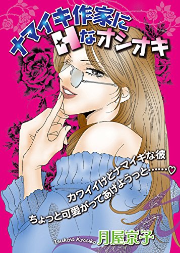 『ナマイキ作家にHなオシオキ』