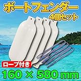 ボートフェンダー フェンダーロープ 160 × 580 mm ホワイト ダブルアイ 2アイ ツインアイ 船 ボート ヨット エアー 係留 艇 係船 浮き 釣り マリン レジャー 紐 4個セット