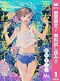 男友達が好きな人に変わった夏～大学編～【期間限定無料】 1 (マーガレットコミックスDIGITAL)