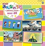 �R�����r�A�L�b�Y NHK�݂�Ȃ̂��� BEST40 �`�����킹�S��̂����`