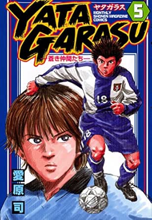 ｙａｔａｇａｒａｓｕ ５ 月刊少年マガジンコミックス 愛原司 少年マンガ Kindleストア Amazon