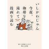 今夜、珈琲を淹れて漫画を読む:「漫画の時間」2時間目 (小学館クリエイティブ単行本)