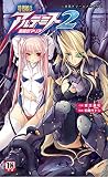 特捜姫兵アルテミス2 黒翼のマリア 特捜姫兵アルテミスシリーズ (二次元ドリームノベルズ)
