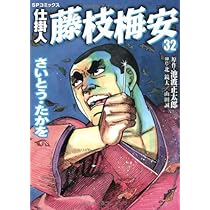 仕掛人 藤枝梅安 35 (SPコミックス) | さいとう・たかを/池波