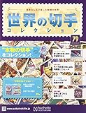 世界の切手コレクション(79) 2016年 3/23 号 [雑誌] by Tetsu Okamoto