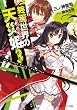 終焉世界の天災姫３ (角川スニーカー文庫)