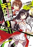 終焉世界の天災姫３ (角川スニーカー文庫)