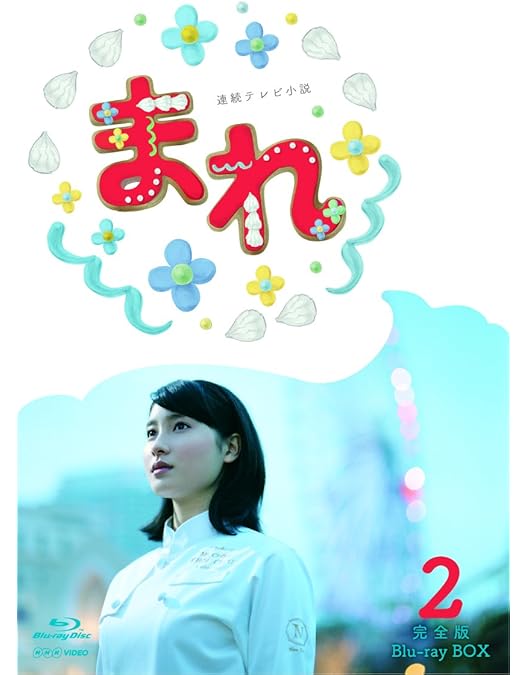 Amazon.co.jp: 連続テレビ小説 まれ 完全版 ブルーレイBOX1 [Blu