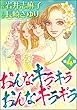 おんなキラキラ おんなギラギラ（分冊版） 【第4話】 (ダークネスな女たち)