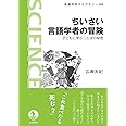 ちいさい言語学者の冒険――子どもに学ぶことばの秘密 (岩波科学ライブラリー)