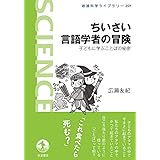 ちいさい言語学者の冒険――子どもに学ぶことばの秘密 (岩波科学ライブラリー)
