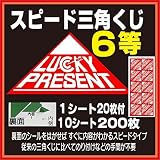 6等スピード三角くじ 200枚 (1シート20枚付Ｘ10シート)