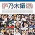 乃木坂46「乃木坂46写真集 乃木撮 VOL.01」