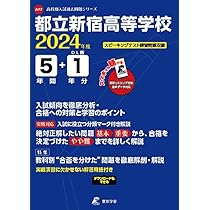 都立新宿高校5年間スーパー過去問　平成24年度 都立新宿高校5年間スーパー過去問 平成24年度 都立新宿高校 2024年度