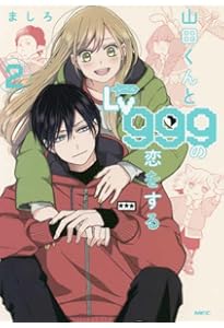 Amazon.co.jp: 山田くんとLv999の恋をする(3) (MFC) : ましろ: 本