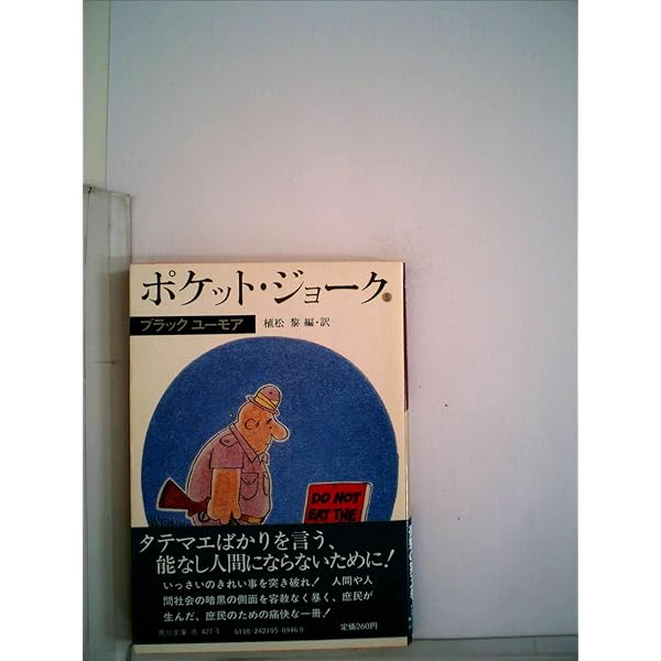 Amazon.co.jp: ポケット・ジョーク (2) 男と女 (角川文庫) : 植松 黎