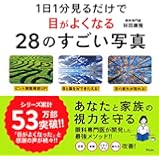 1日1分見るだけで目がよくなる28のすごい写真