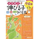小学校で伸びる子ドリル 中級 1 (受験研究社)