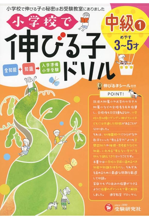 幼稚園で伸びる子ドリル (受験研究社) | 受験研究社, 進学教室