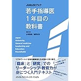 JUGLERブック 若手指導医1年目の教科書