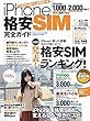 iPhone格安SIM完全ガイド (超お得な特典つき!)