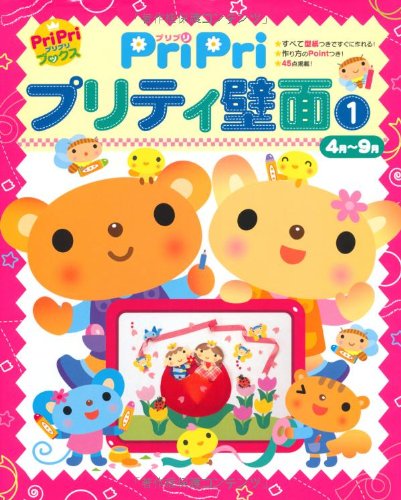 PriPriプリティ壁面14月~9月 (PriPriブックス)