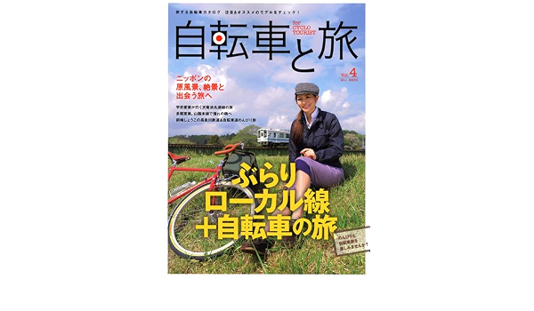 自転車 と 旅 廃刊