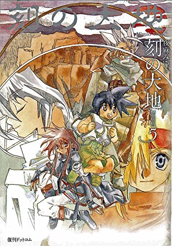 『刻の大地 愛蔵版』