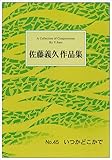 「いつかどこかで」箏.尺八.五線譜 佐藤義久作曲品集NO.45 琴 楽譜 Koto