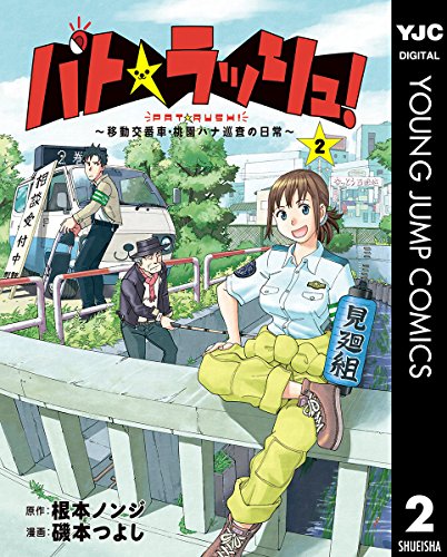 パト・ラッシュ!