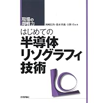 リソグラフィ技術 その40年 リソグラフィ技術 その40年 | 岡崎 信次, 田中 初幸, 花畑 誠, 鴨志田