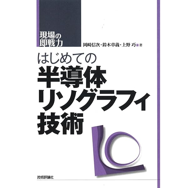 リソグラフィ技術 その40年 | 岡崎 信次, 田中 初幸, 花畑 誠, 鴨志田