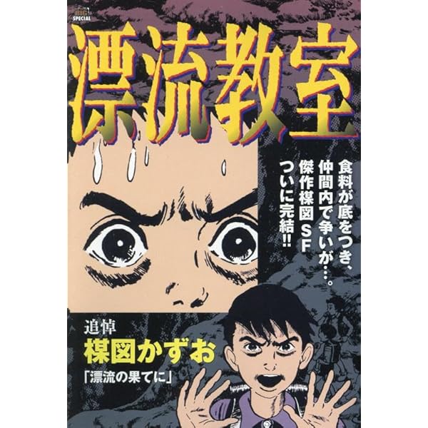 漂流教室 1～3　楳図かずお 漂流教室 1 | 楳図かずお | 【試し読みあり】 – 小学館コミック