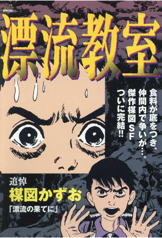 Amazon.co.jp: 漂流教室 3 時をへだてて: MFB (My First BIG