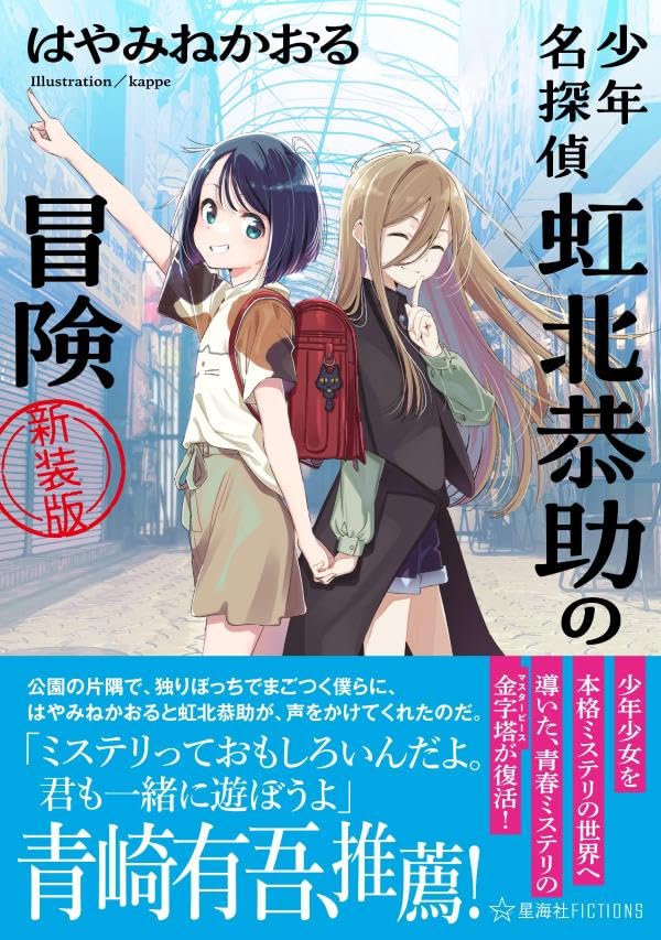 はやみねかおる:少年名探偵 虹北恭助の冒険 新装版 (星海社FICTIONS)