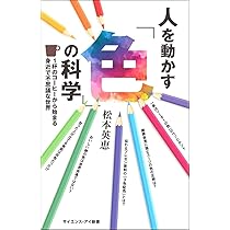 人を動かす「色」の科学 １杯のコーヒーから始まる身近で不思議な世界 Amazon.co.jp: 人を動かす「色」の科学 1杯のコーヒーから始まる