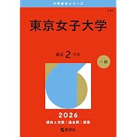 日本女子大学 (2026年版大学赤本シリーズ) | 教学社編集部 |本 | 通販