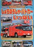 しょうぼうしゃ・パトカーいっぱい (BCキッズ スーパーずかんえほん)