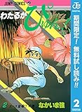 わたるがぴゅん！【期間限定無料】 2 (ジャンプコミックスDIGITAL)