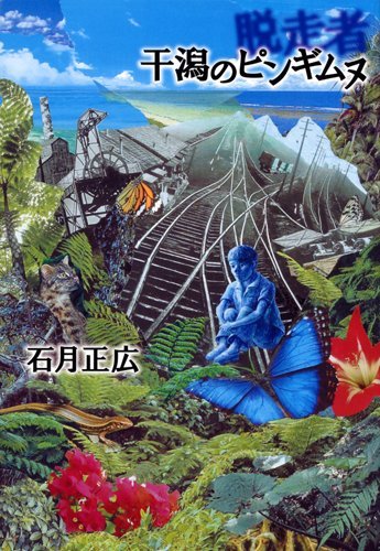 石月正広:干潟のピンギムヌ