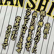 Amazon.co.jp: 阪神 タイガース 刺繍ワッペン 大山 悠輔 応援歌 金/黒