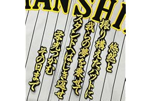 阪神タイガース 刺繍ワッペン 大山 悠輔 応援歌 金/黒 応援 ユニフォーム 大山悠輔