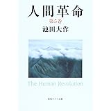 人間革命 (第5巻) (聖教ワイド文庫 54)
