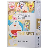 Amazon.co.jp: 藤子・F・不二雄 生誕80周年 藤子・F・不二雄 大全集