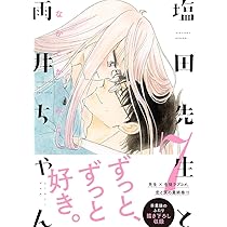 塩田先生と雨井ちゃん7 | なかとかくみこ |本 | 通販 | Amazon