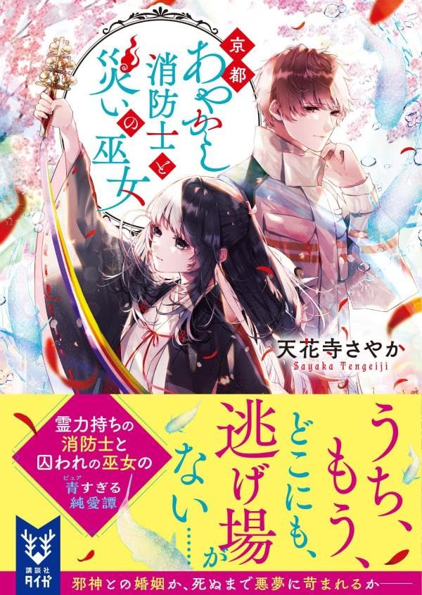 天花寺さやか:京都あやかし消防士と災いの巫女 (講談社タイガ)